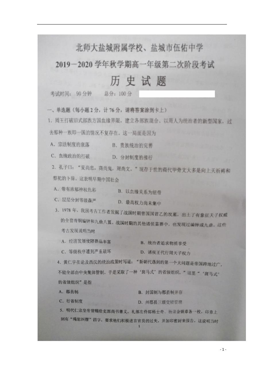 江苏盐城伍佑中学、北京师范大学盐城附属学校2020高一历史第二次阶段考试.doc_第1页