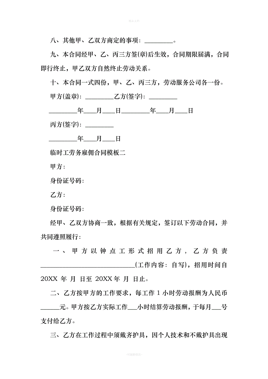 临时工劳务雇佣合同模板3篇（律师修正版）_第3页