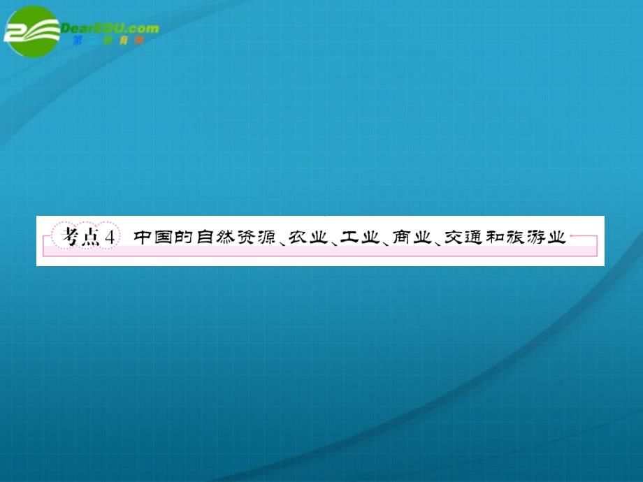 高中地理一轮总复习 第三部分24 中国的自然资源、农业、工业、商业、交通和旅游业.ppt_第1页