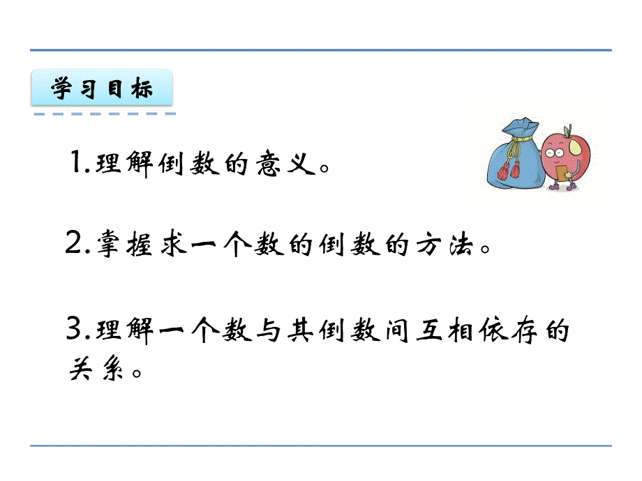 (公开课课件）西师大版六年级上数学：倒数课件_第2页