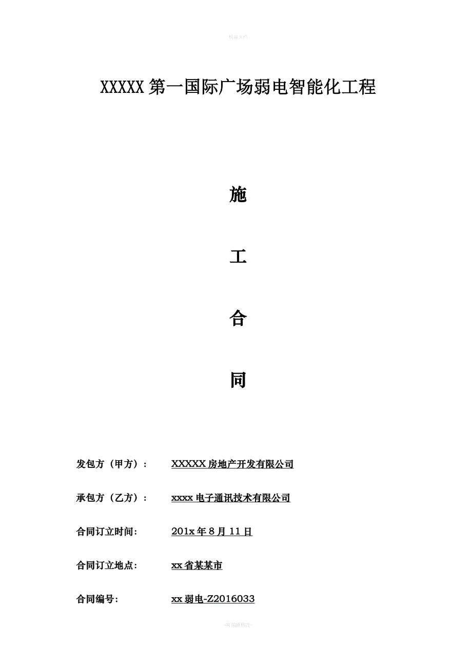 弱电智能化施工合同（律师修正版）_第1页