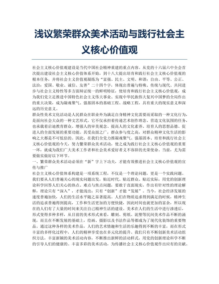 浅议繁荣群众美术活动与践行社会主义核心价值观.docx_第1页