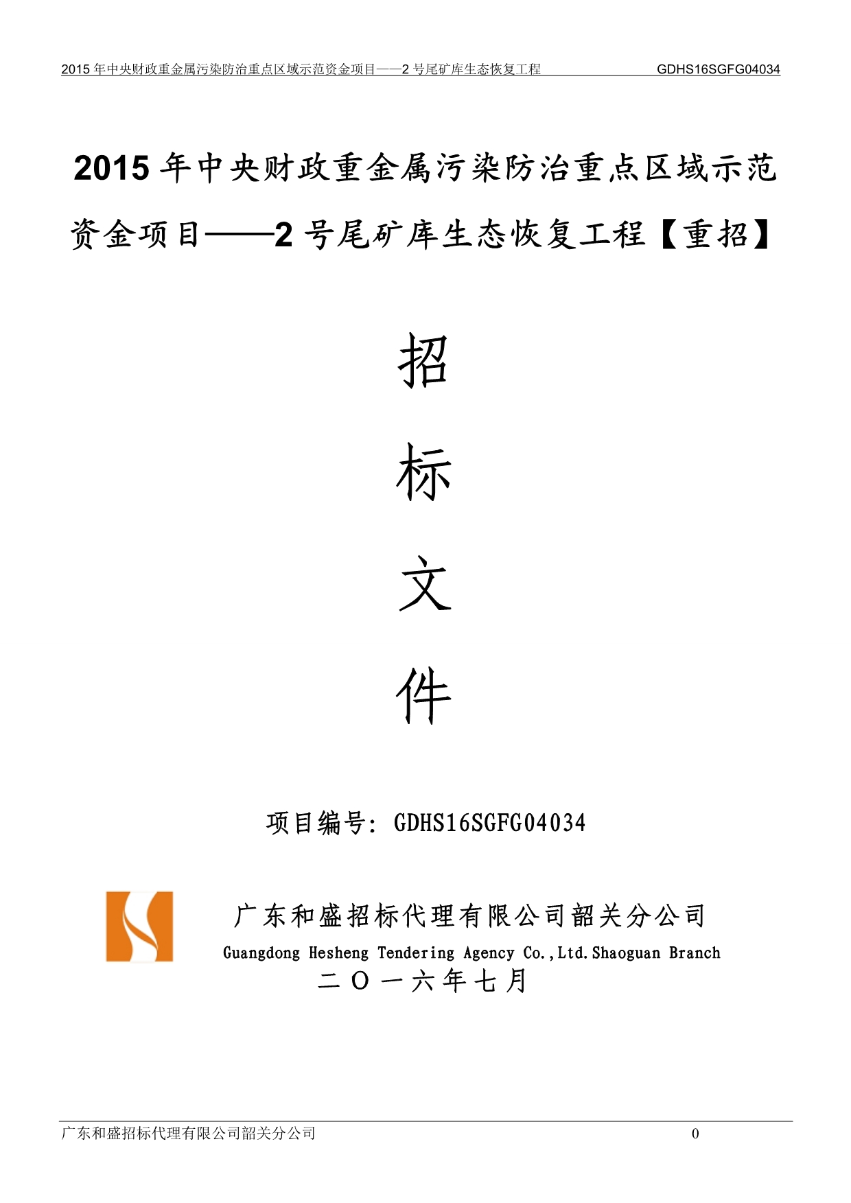 （冶金行业）FG加加加加凡口铅锌矿尾矿库清污分流及号尾矿库生态恢复工程子项目加加加定稿_第1页