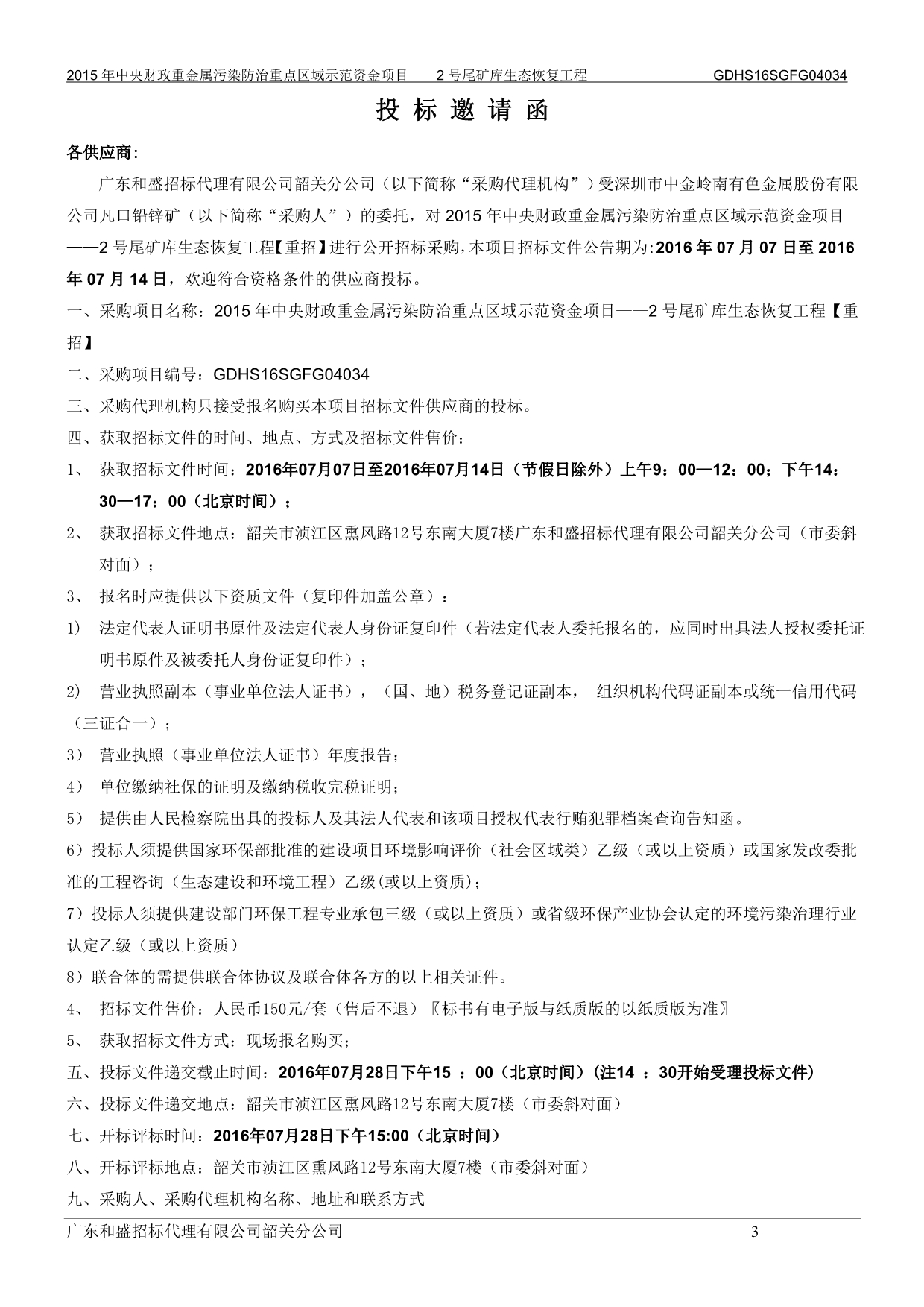 （冶金行业）FG加加加加凡口铅锌矿尾矿库清污分流及号尾矿库生态恢复工程子项目加加加定稿_第4页