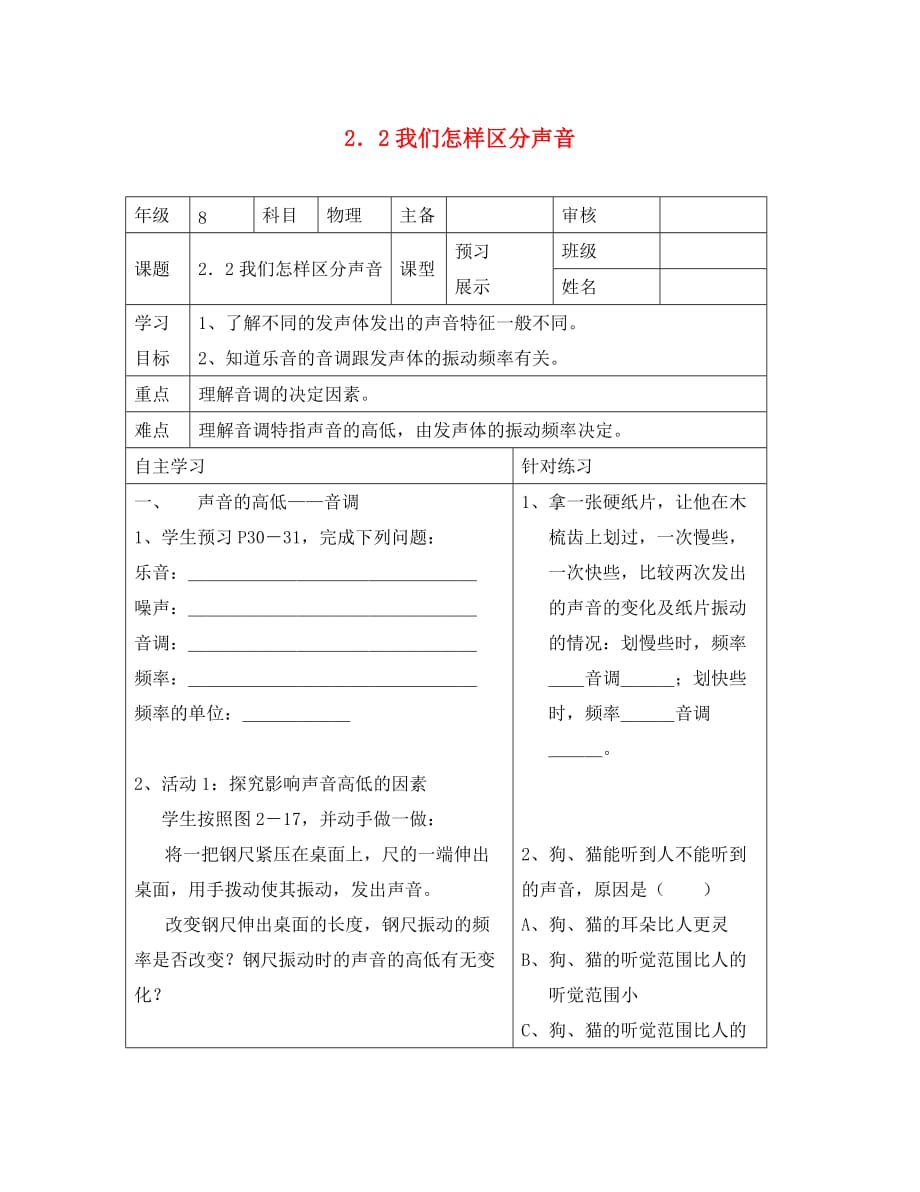 江西省宜春五中八年级物理上册 2.2 我们怎样区分声音导学案（无答案） 沪粤版_第1页