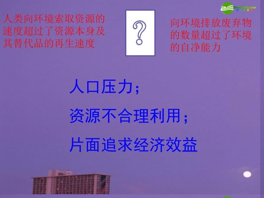 高中地理 人地关系思想的演变 中图必修1.ppt_第5页