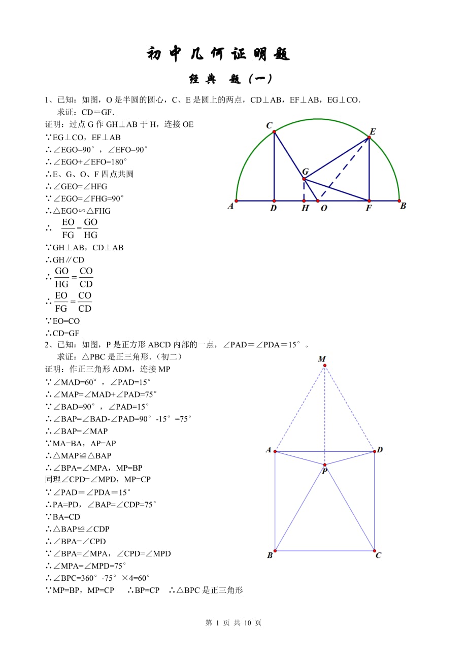 初中经典几何证明练习题_第1页
