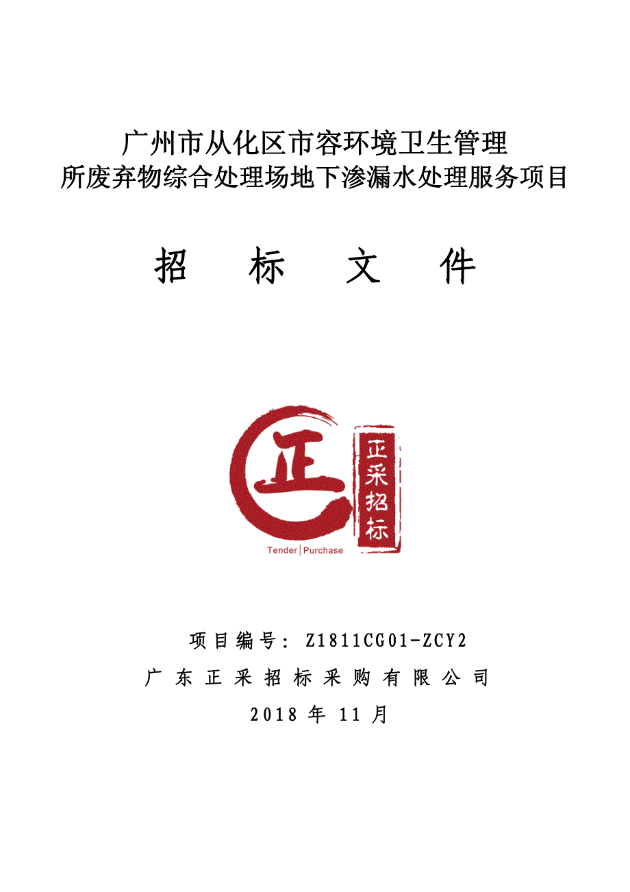 从化区市容环境卫生管理所废弃物综合处理场地下渗漏水处理服务招标文件_第1页