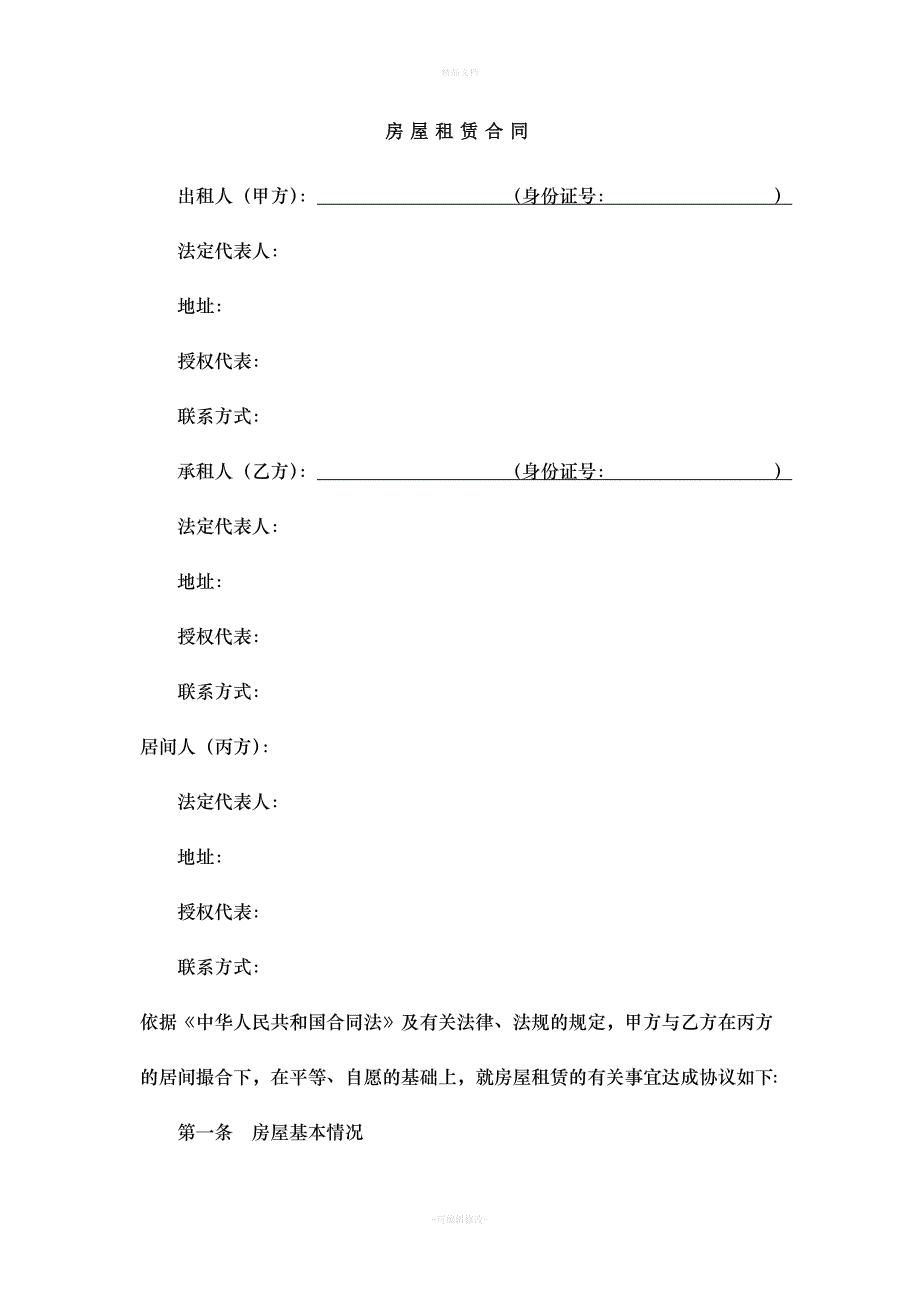 房屋租赁合同(三方版-含中介方)（律师修正版）_第1页