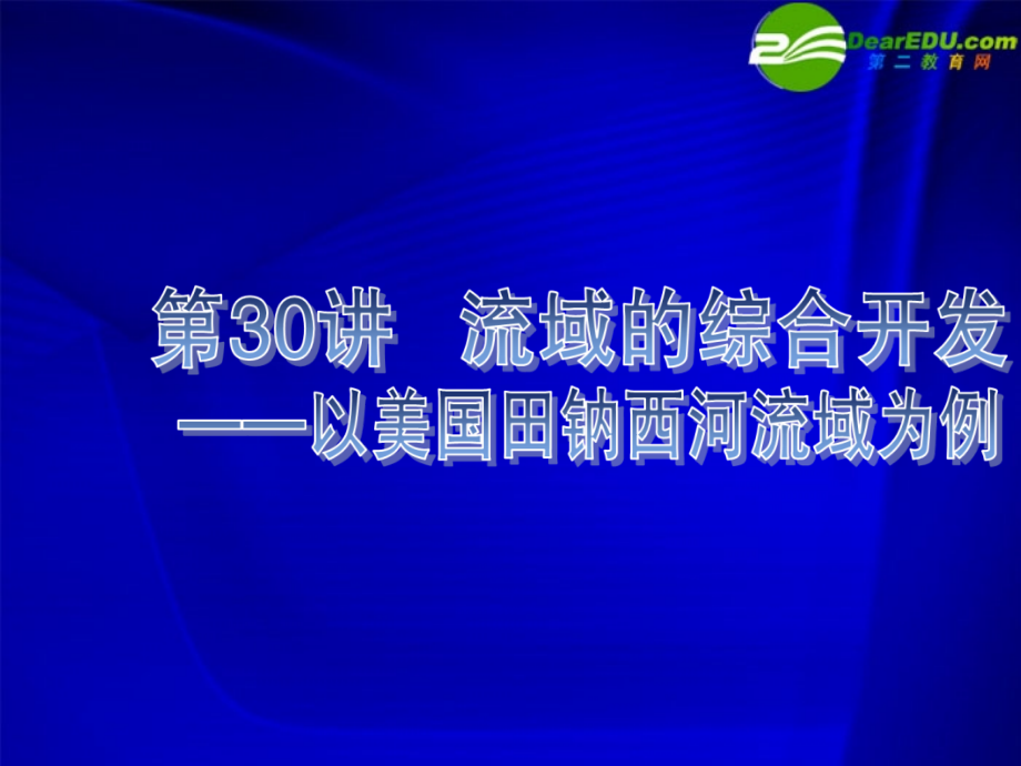 高考地理一轮复习 流域的综合开发课件 新人教版.ppt_第1页