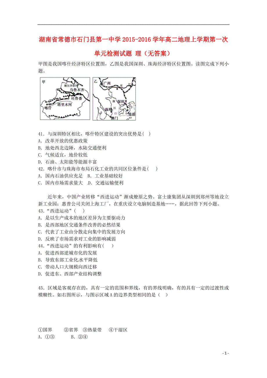 湖南常德石门第一中学高二地理第一次单元检测理 1.doc_第1页