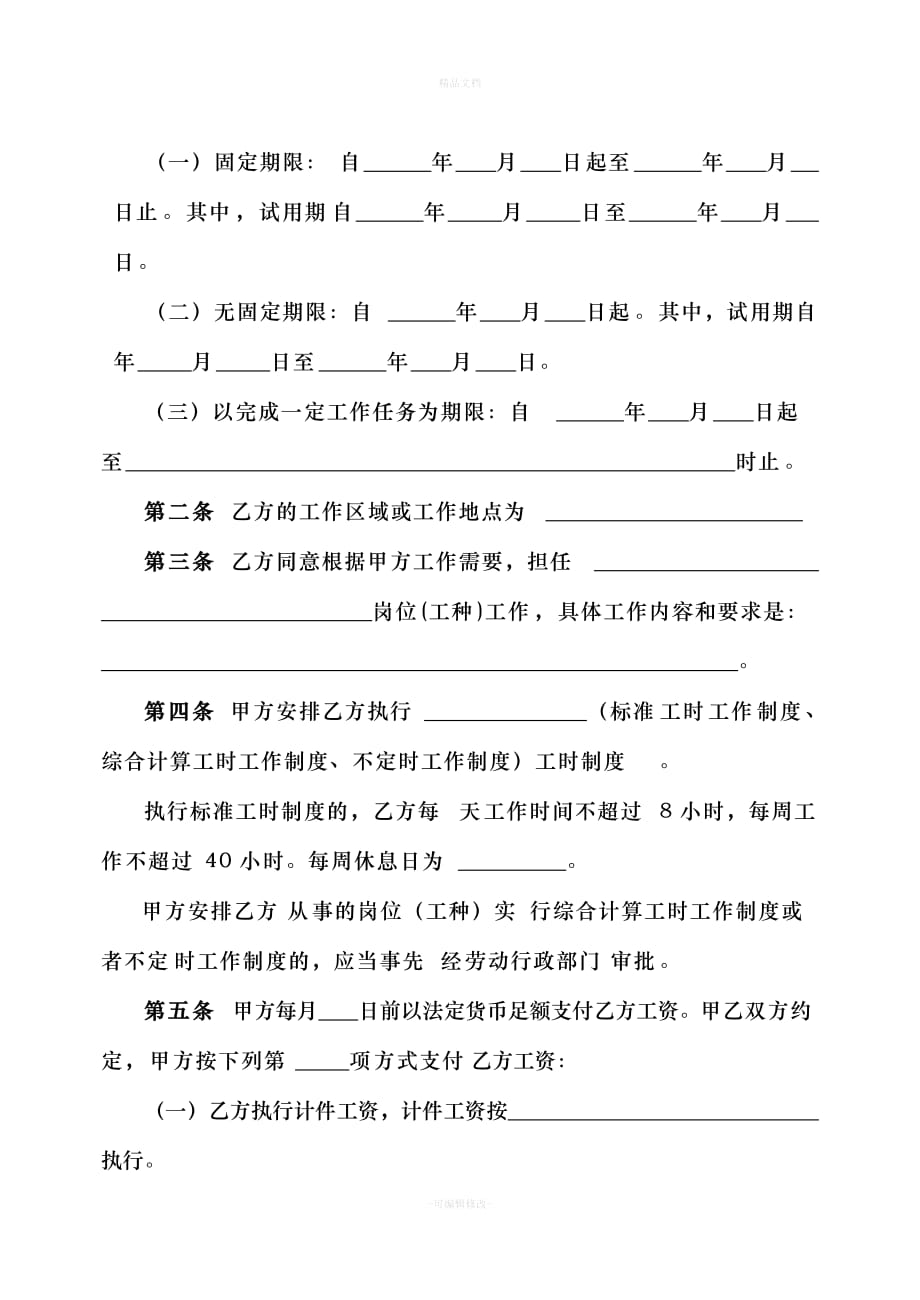 重庆市劳动合同示范文本（律师修正版）_第4页