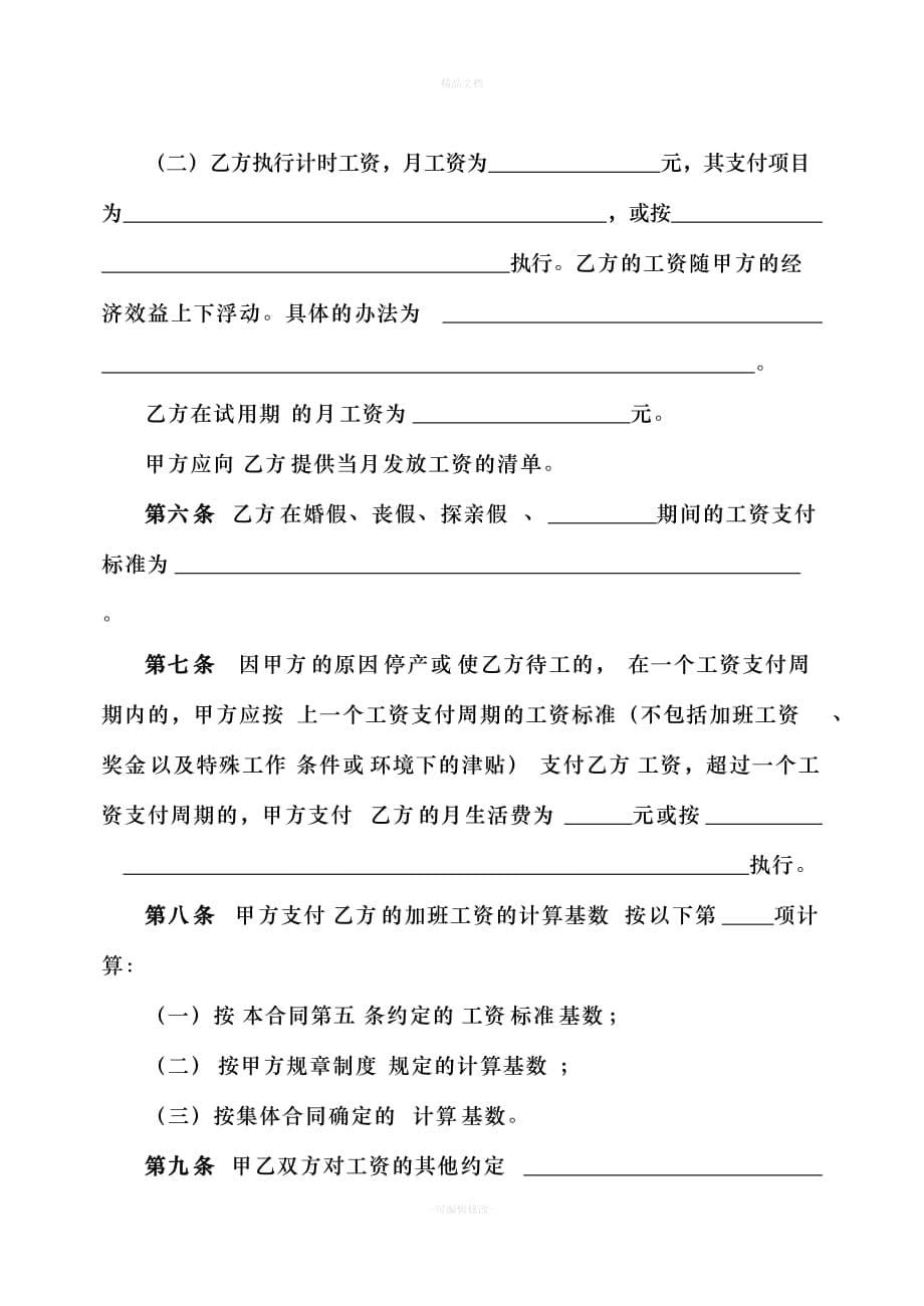 重庆市劳动合同示范文本（律师修正版）_第5页