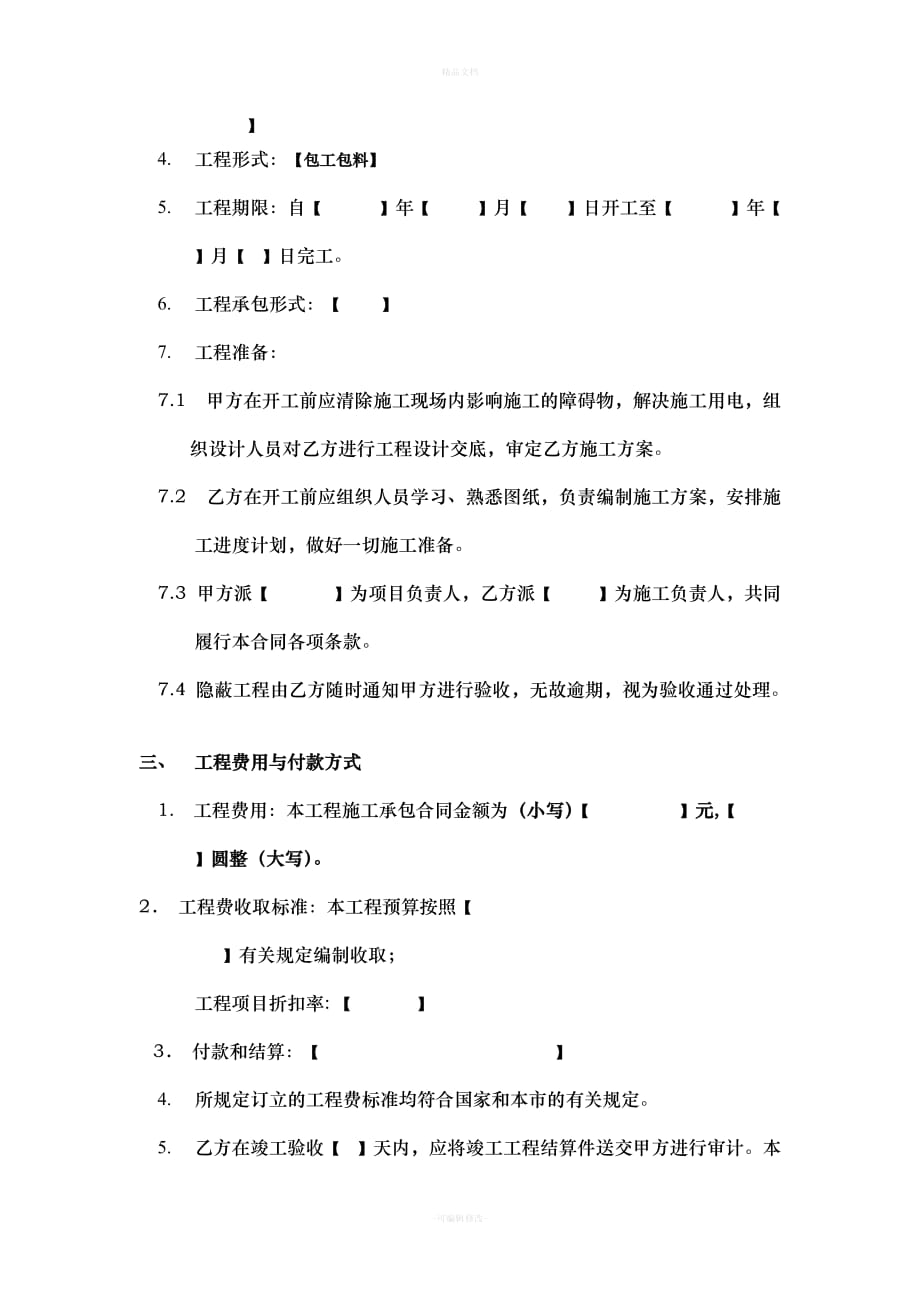中国移动通信集团xx公司承包工程合同模板（律师修正版）_第2页