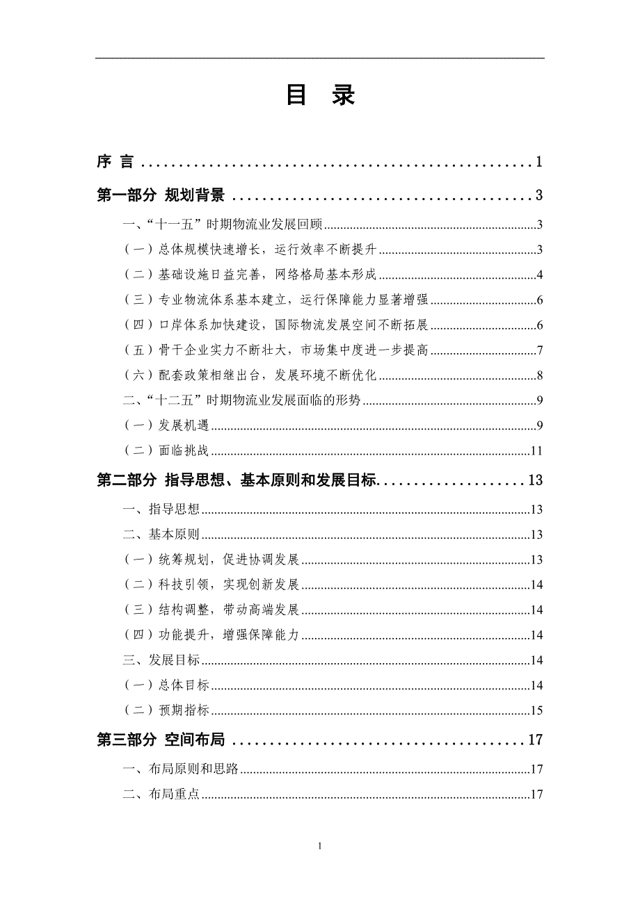 （物流管理）北京市十二五时期物流业发展规划_第2页