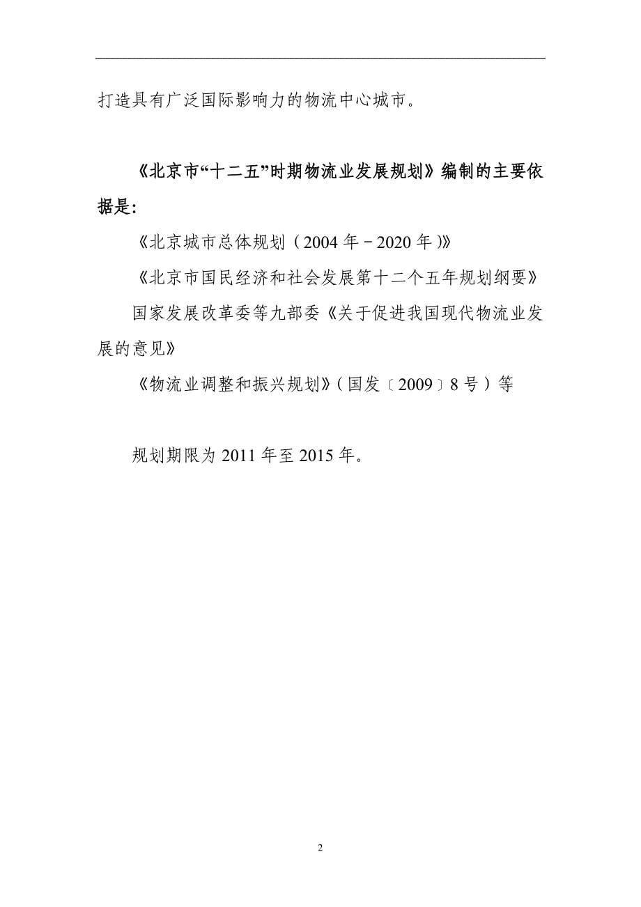 （物流管理）北京市十二五时期物流业发展规划_第5页