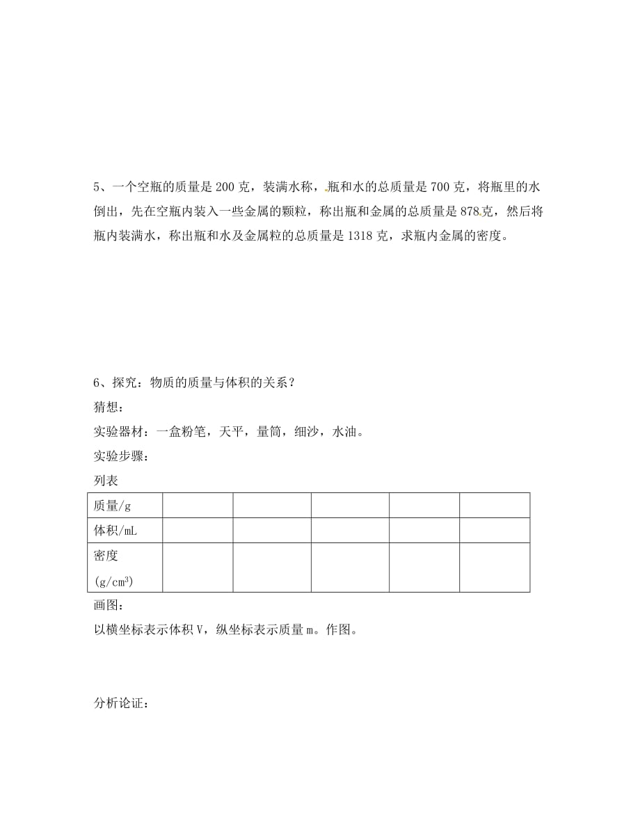 江西省抚州市金溪二中八年级物理上册《第六章 第二节 密度（二）》导学案（无答案）（新版）新人教版_第3页