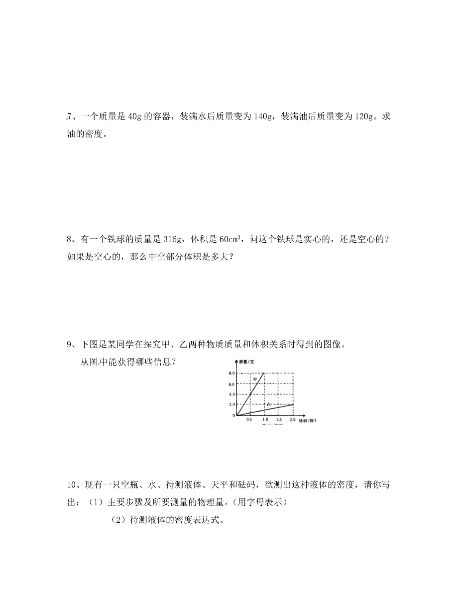 江西省抚州市金溪二中八年级物理上册《第六章 第二节 密度（二）》导学案（无答案）（新版）新人教版_第4页