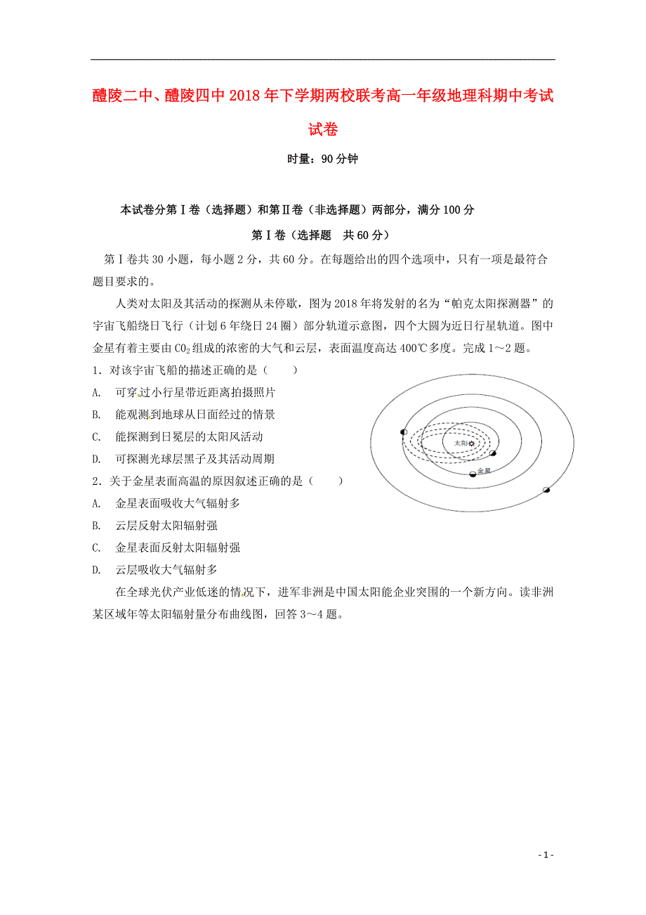 湖南省醴陵二中、醴陵四中2018_2019学年高一地理上学期期中联考试题 (1).doc_第1页