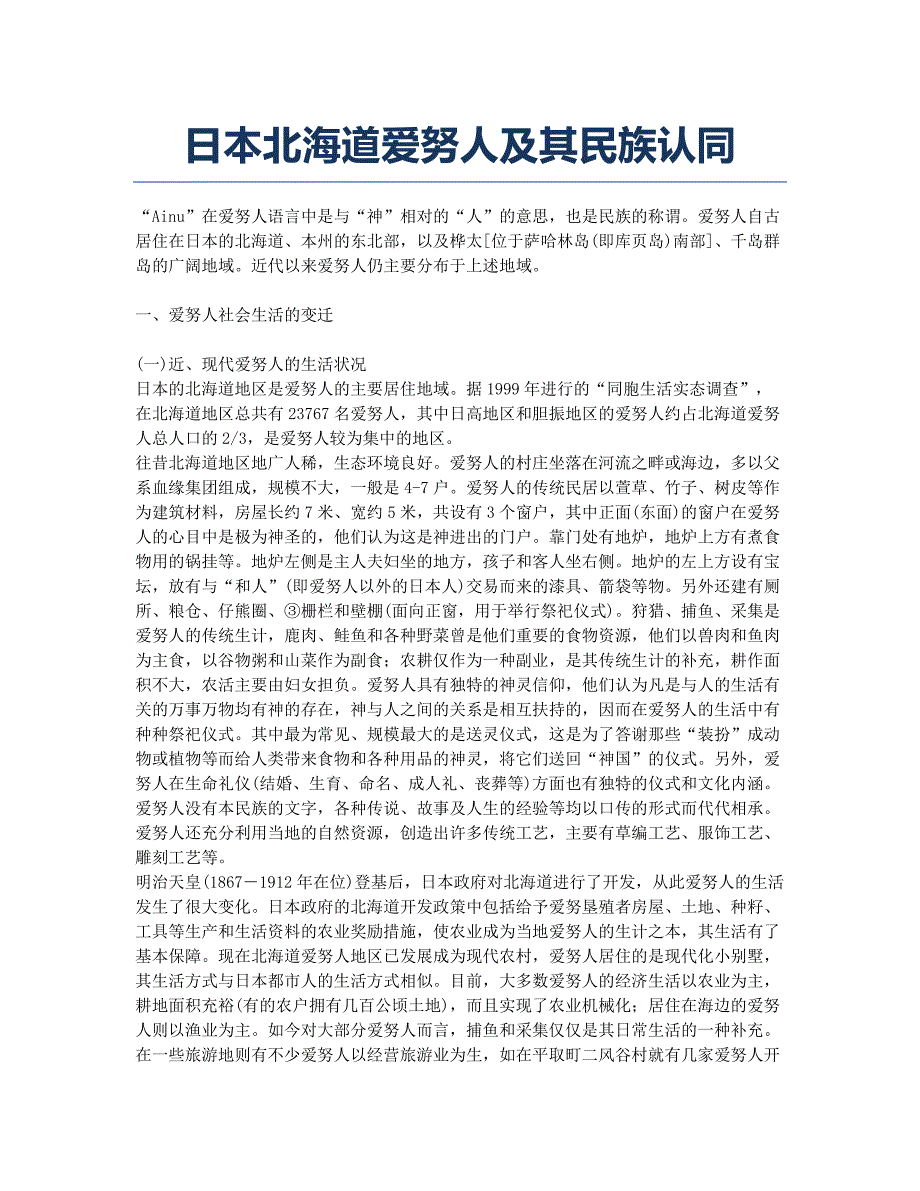 日本北海道爱努人及其民族认同.docx_第1页