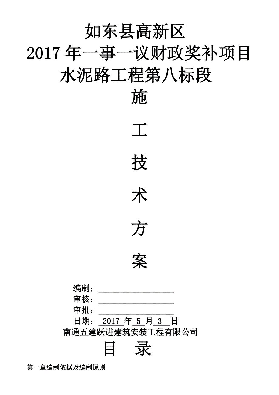 如东县高新区农村混凝土公路施工技术_第1页