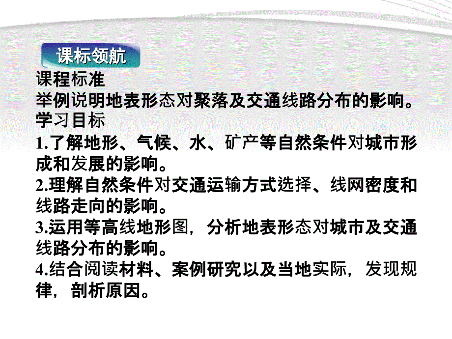 高中地理 第四章第一节自然条件对城及交通线路的影响 中图必修1.ppt_第2页