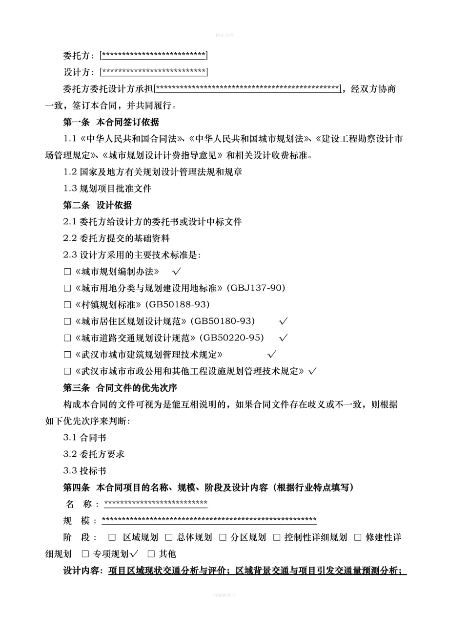 交通影响评价标准合同（律师修正版）_第2页