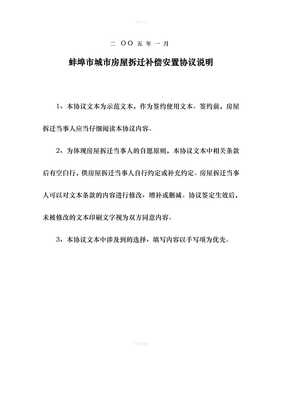 城市房屋拆迁补偿安置协议(混合合同)[1]（律师修正版）_第2页