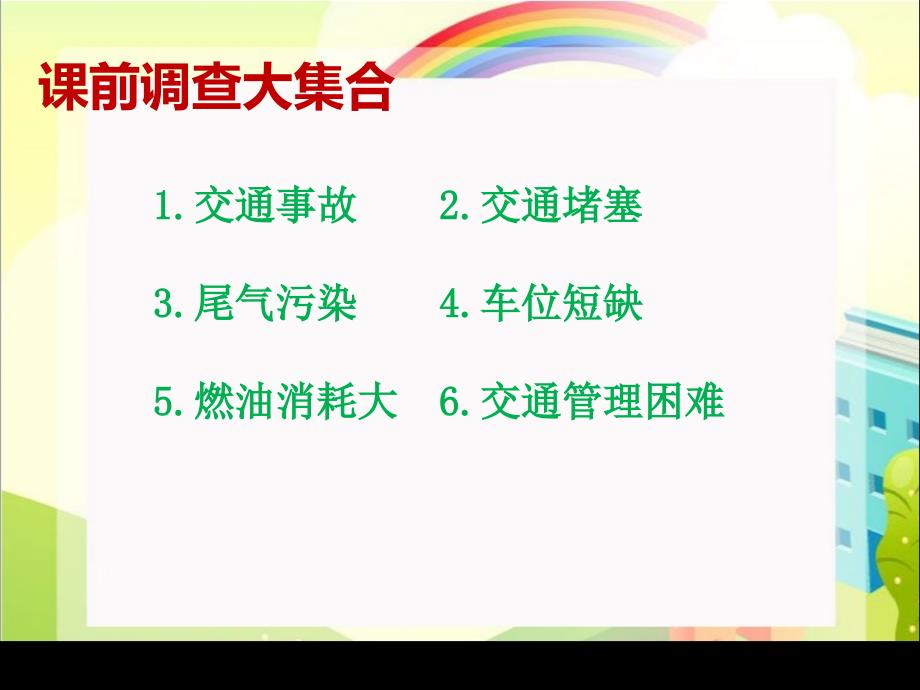 人教部编版三年级下册道德与法治《慧眼看交通》第二课时课件_第2页