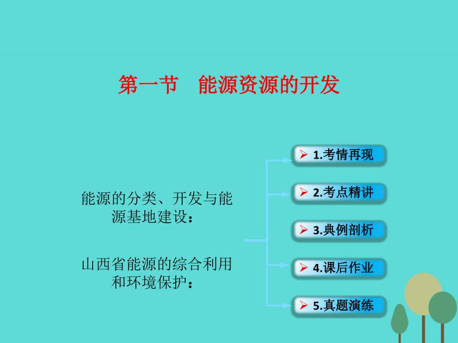 高考地理一轮复习第十五章区域自然资源综合开发利用第一节能源资源的开发.ppt_第1页