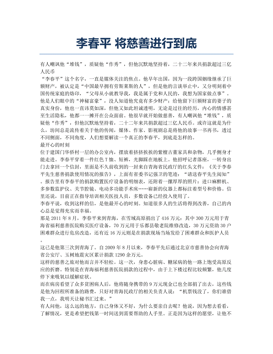 李春平 将慈善进行到底.docx_第1页