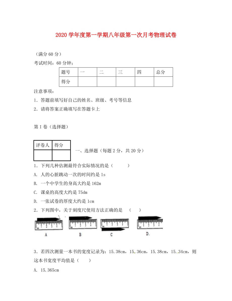 山东省济宁市微山县2020学年八年级物理上学期第一次月考试题（无答案） 新人教版_第1页