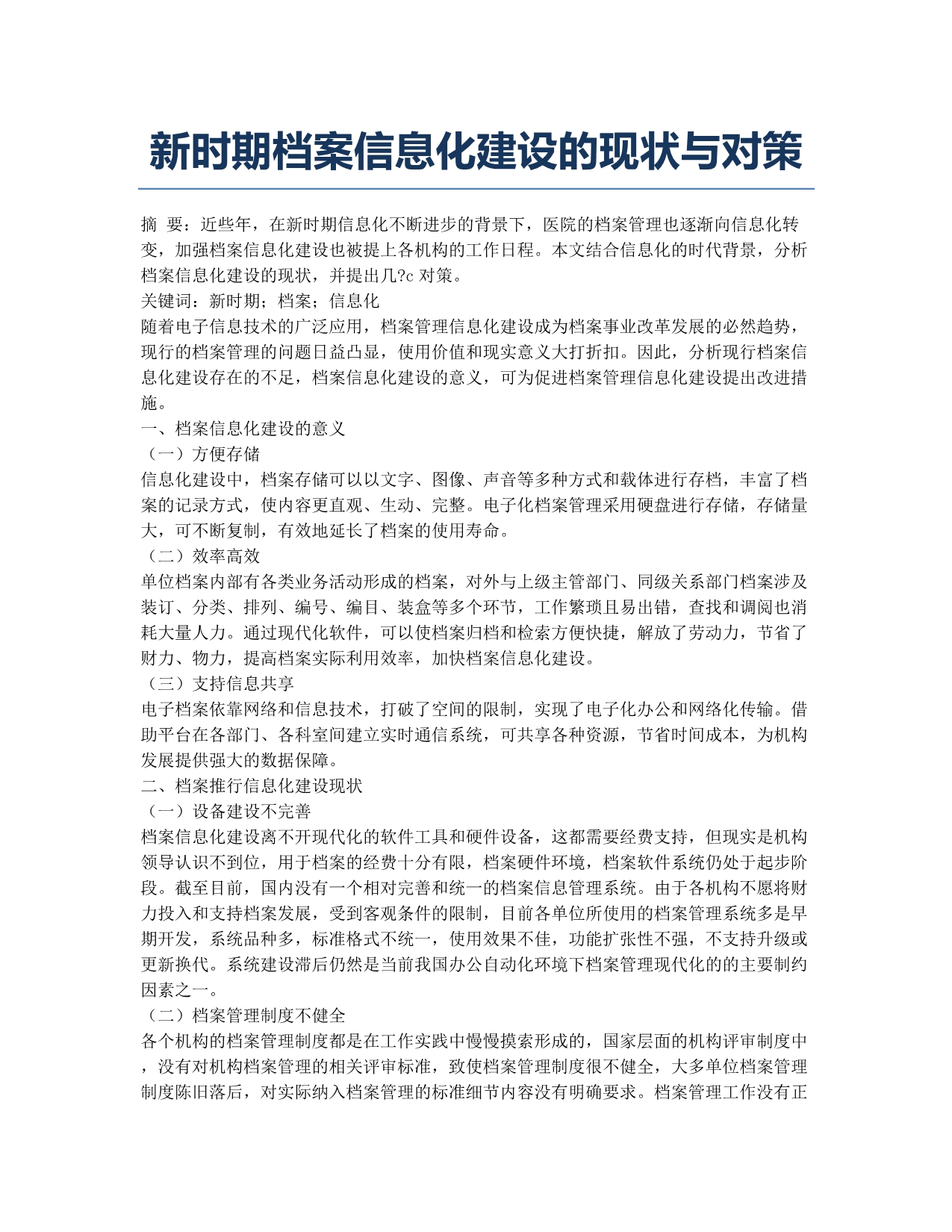 新时期档案信息化建设的现状与对策.docx_第1页