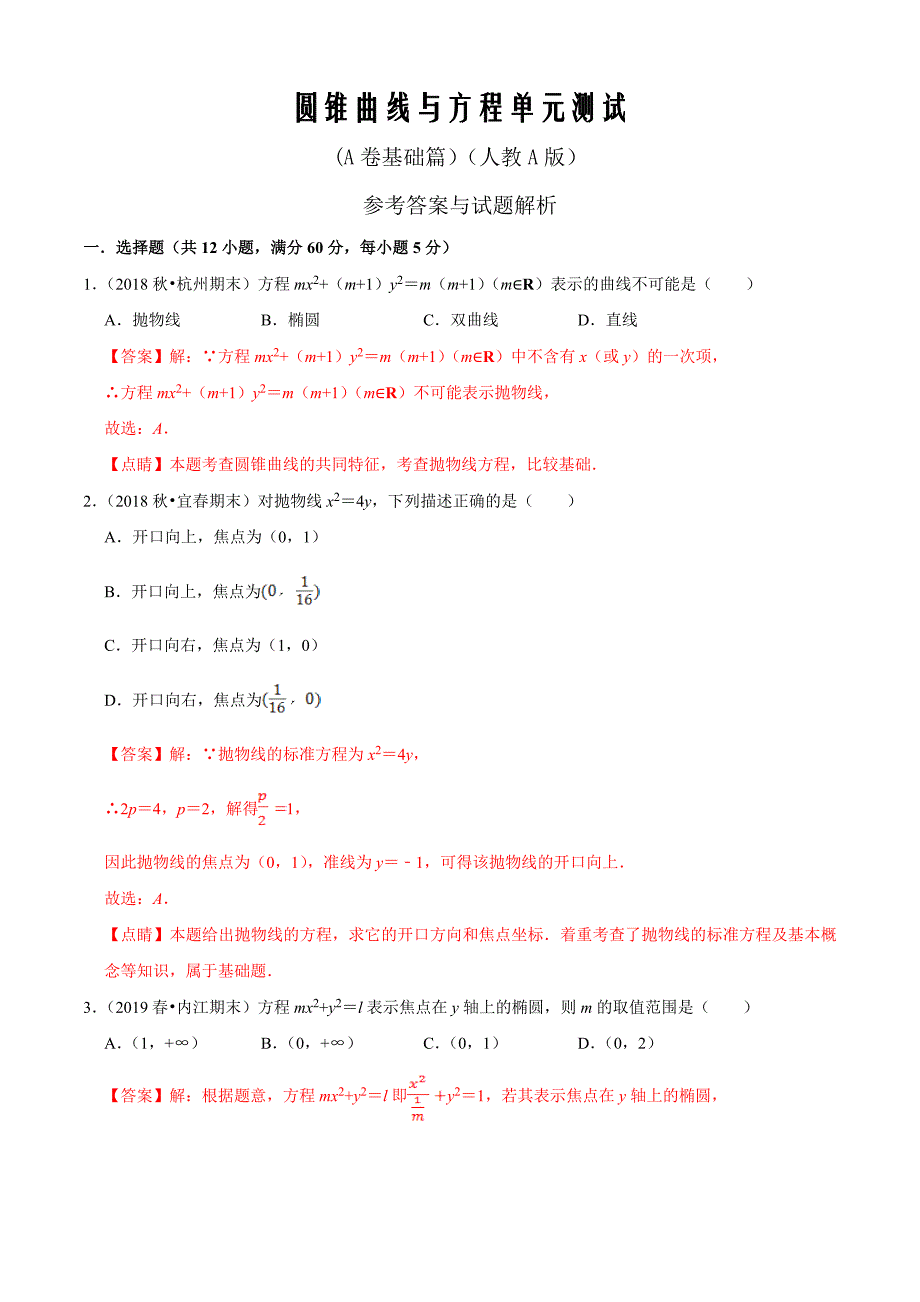 第2章 圆锥曲线与方程单元测试（A卷基础篇）（人教A版）（解析word版）_第1页