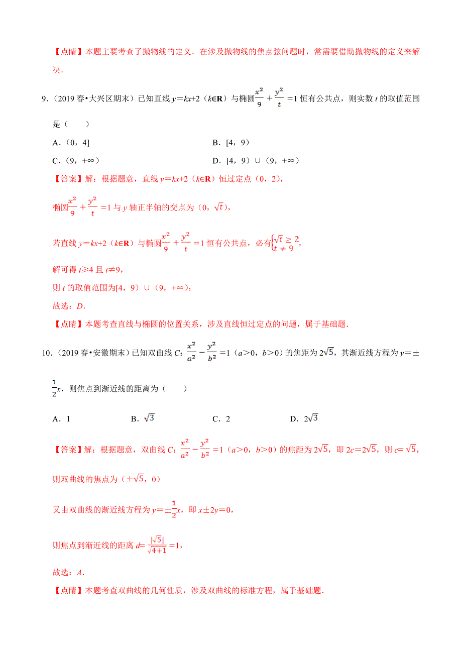 第2章 圆锥曲线与方程单元测试（A卷基础篇）（人教A版）（解析word版）_第4页