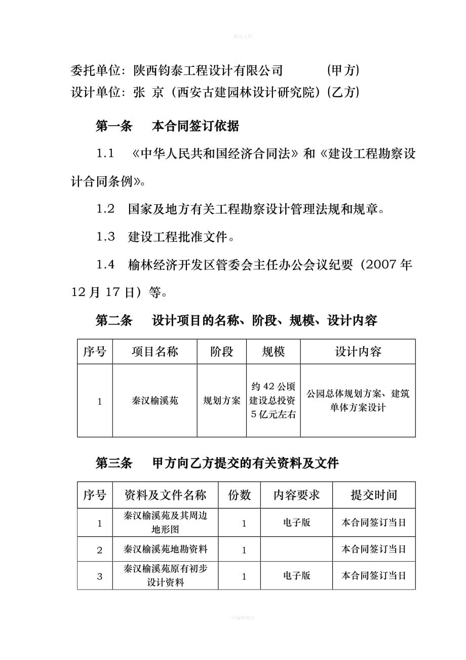方案设计合同(08年1月与张京)（律师修正版）_第2页
