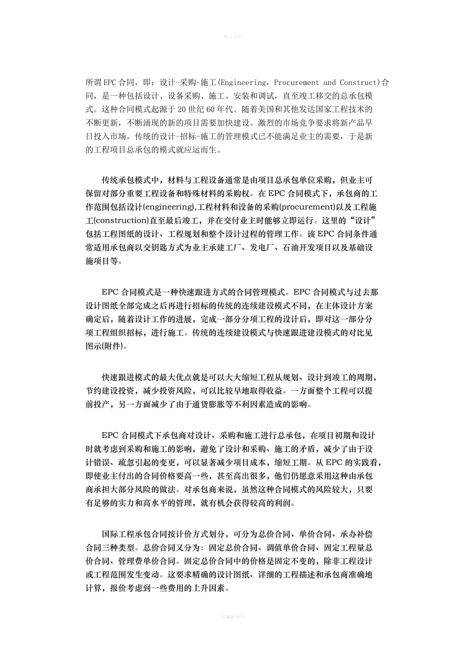 所谓EPC合同（律师修正版）_第1页