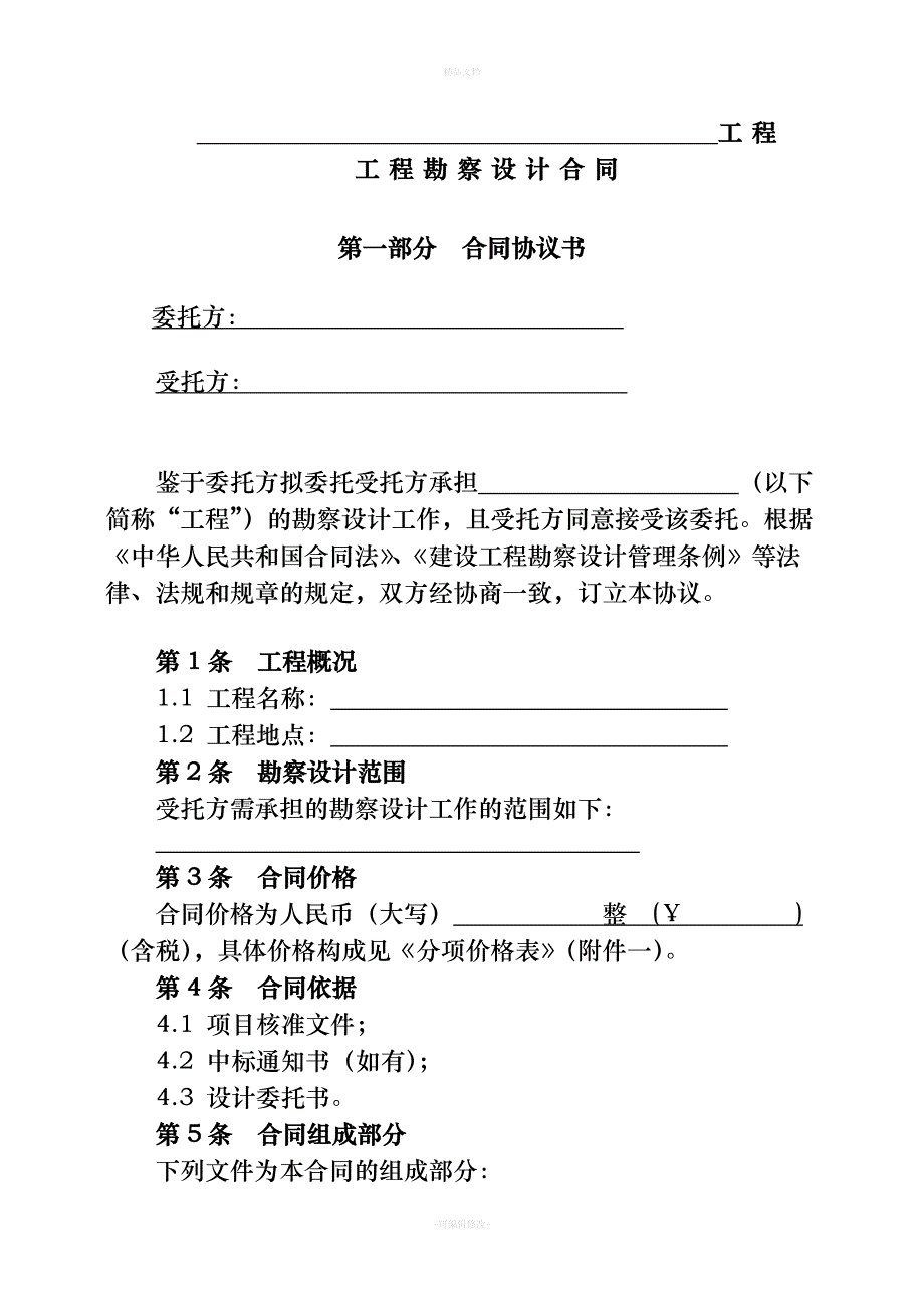 电力建设工程勘察设计合同(稿)（律师修正版）_第4页