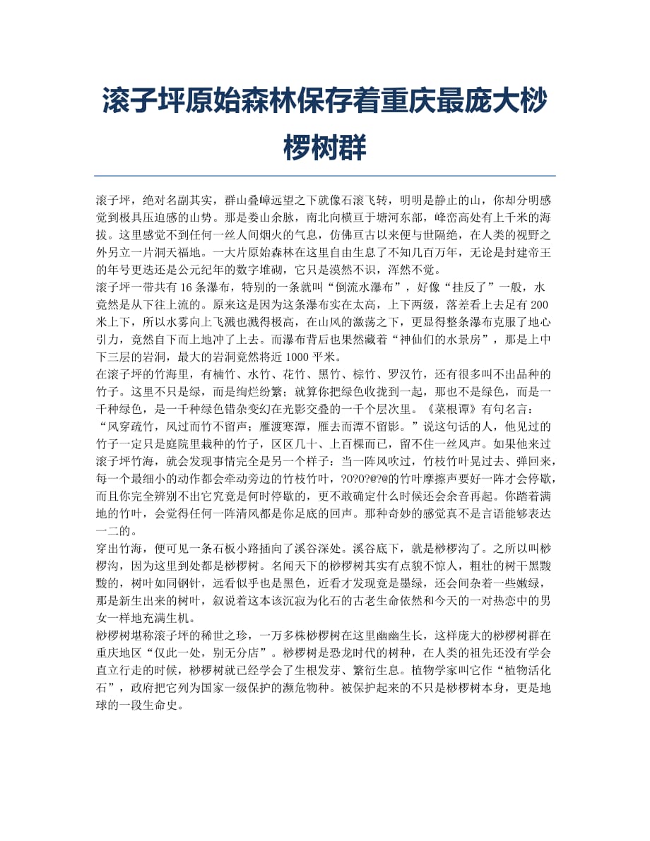 滚子坪原始森林保存着重庆最庞大桫椤树群.docx_第1页