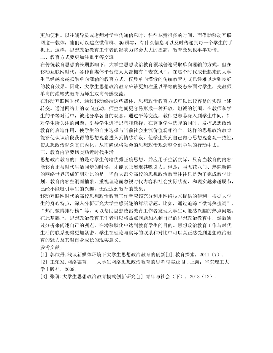 论互联网时代大学生思想教育的优化.docx_第2页