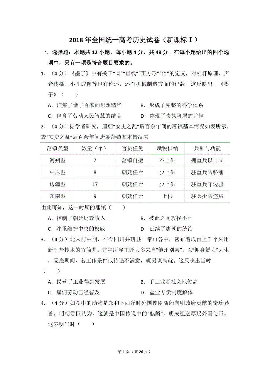 2018年全国统一高考历史试卷（新课标ⅰ）（含解析版）_第1页