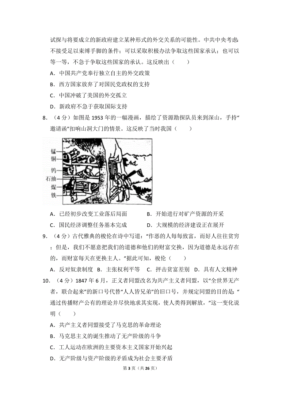 2018年全国统一高考历史试卷（新课标ⅰ）（含解析版）_第3页