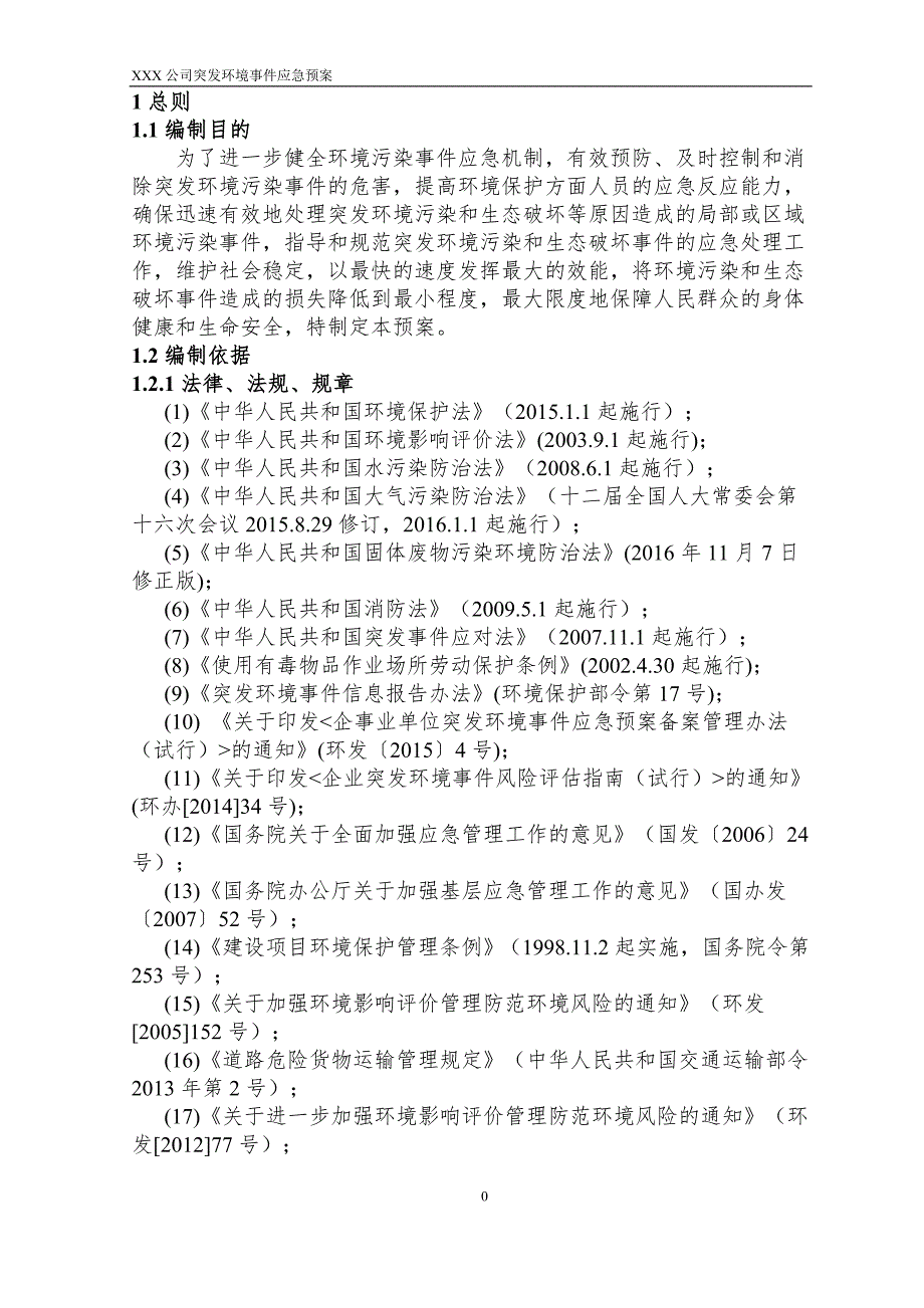 （应急预案）甲醛厂突发环境事件应急预案_第3页