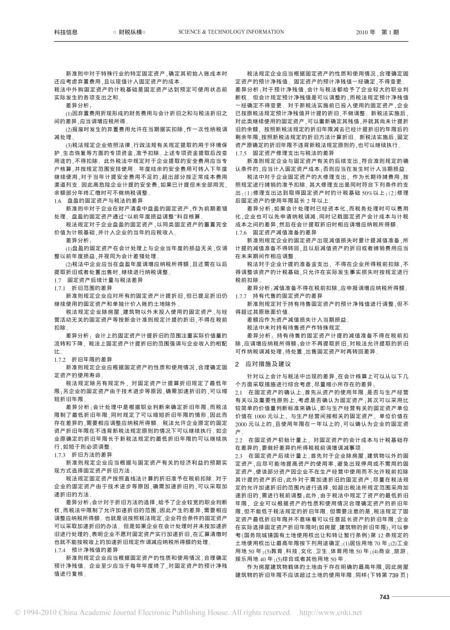 新准则下固定资产会计核算与新所得税法的差异分析_第2页