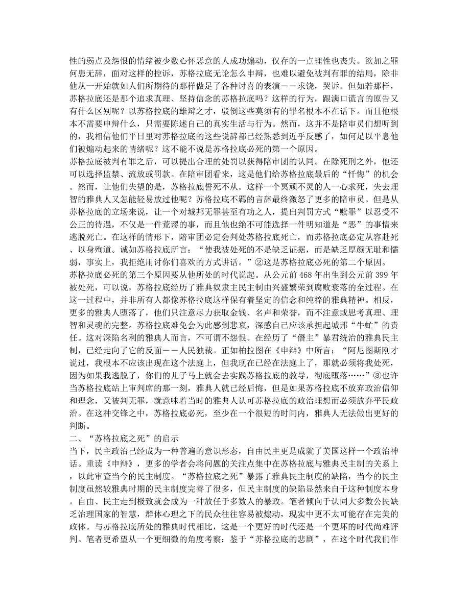 浅析苏格拉底必死之命运及其当代启示.docx_第2页