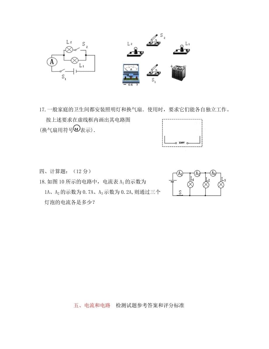 八年级物理上册 电流和电路单元检测试题A卷 人教新课标版_第5页