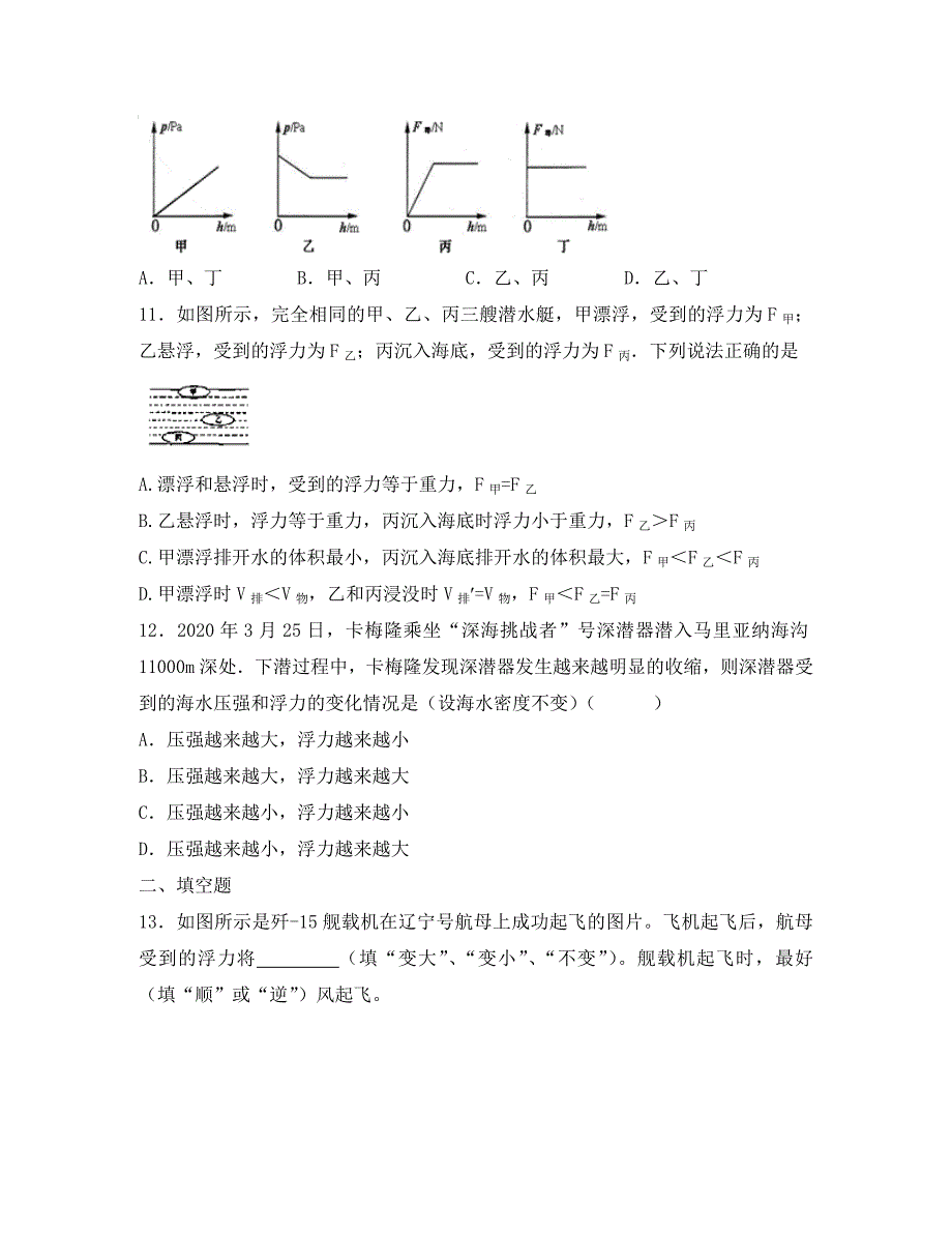 江苏省东台市唐洋镇中2020学年八年级物理下学期《第十章 压强和浮力》期末复习试题1_第4页