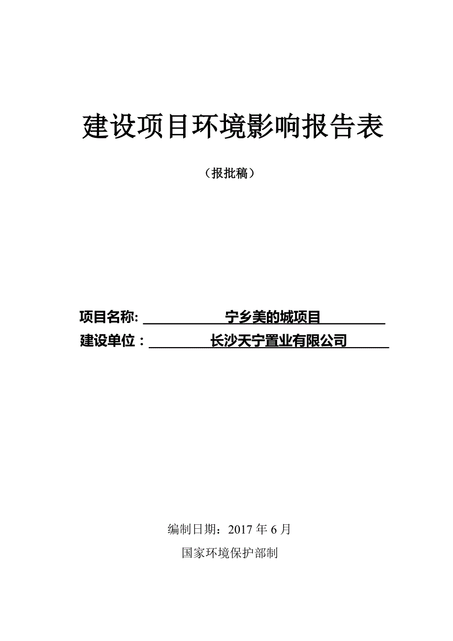 （项目管理）宁乡美的城项目环境影响报告表_第1页