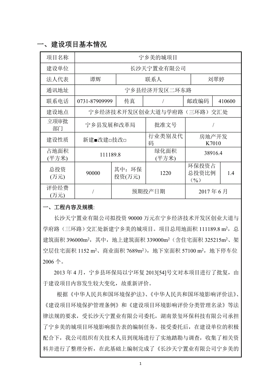 （项目管理）宁乡美的城项目环境影响报告表_第3页