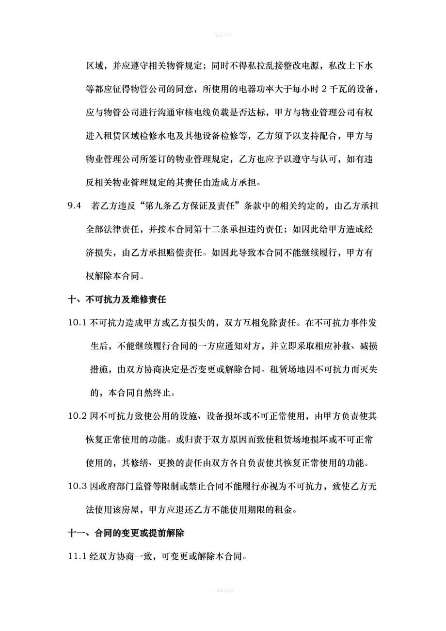 办公室租赁合同(1)（律师修正版）_第5页